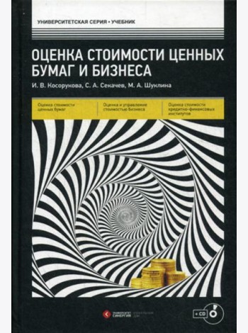 Оценка стоимости ценных бумаг и бизнеса: Учебник + CD