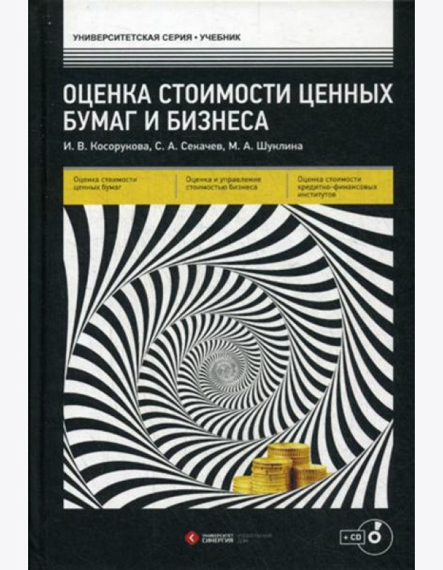 Оценка стоимости ценных бумаг и бизнеса: Учебник + CD