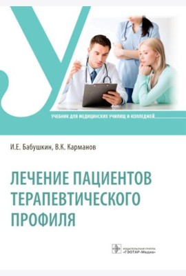 Лечение пациентов терапевтического профиля: Учебник