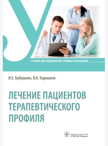 Лечение пациентов терапевтического профиля: Учебник