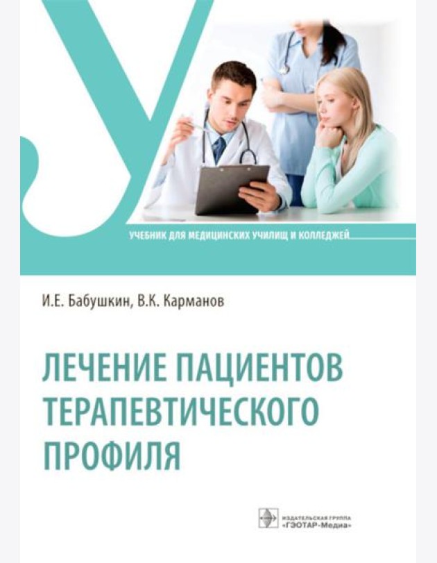 Лечение пациентов терапевтического профиля: Учебник