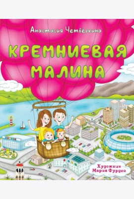 Кремниевая малина. Истории из Кремниевой долины