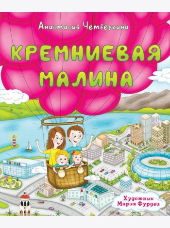Кремниевая малина. Истории из Кремниевой долины