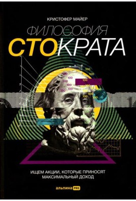 Философия Стократа. Ищем акции, которые приносят максимальный доход