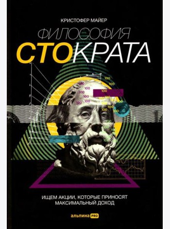 Философия Стократа. Ищем акции, которые приносят максимальный доход