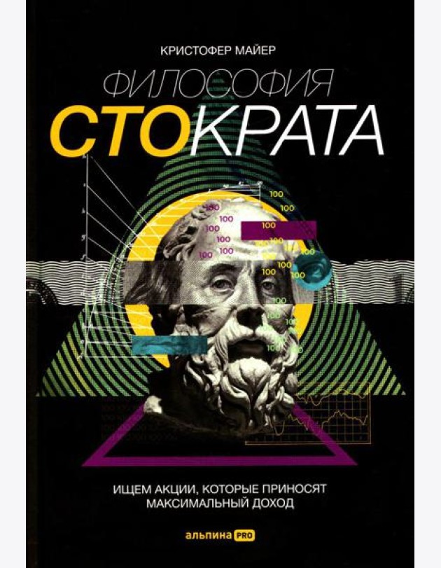 Философия Стократа. Ищем акции, которые приносят максимальный доход