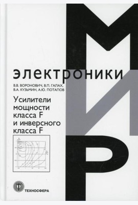 Усилители мощности класса F и инверсного класса F