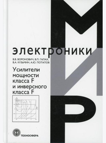 Усилители мощности класса F и инверсного класса F