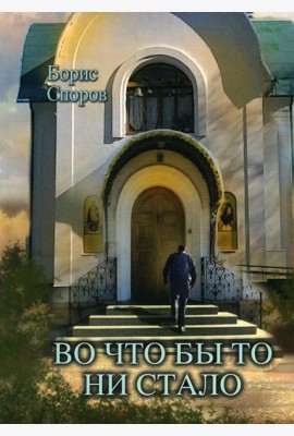 Во что бы то ни стало