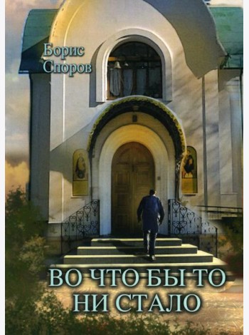 Во что бы то ни стало