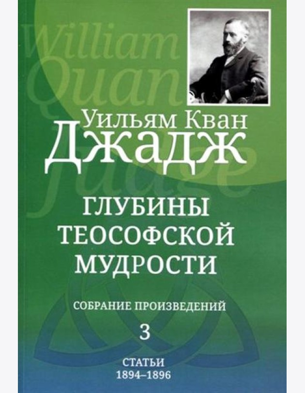 Глубины теософской мудрости. Собрание произведений. Т. 3