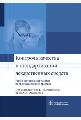 Контроль качества и стандартизация лекарственных средств: Учебно-методическое пособие по производственной практике
