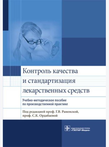 Контроль качества и стандартизация лекарственных средств: Учебно-методическое пособие по производственной практике