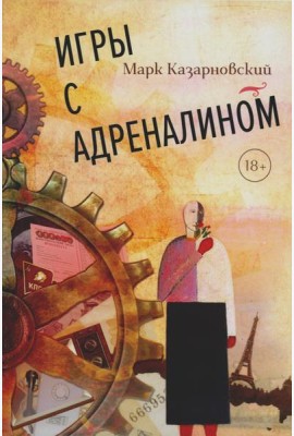 Игры с адреналином. 2-е изд., испр.и доп