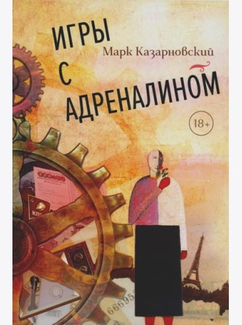 Игры с адреналином. 2-е изд., испр.и доп