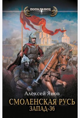 Смоленская Русь. Запад-36: роман