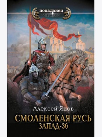Смоленская Русь. Запад-36: роман