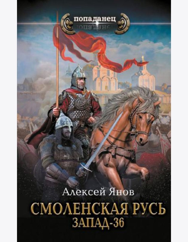Смоленская Русь. Запад-36: роман