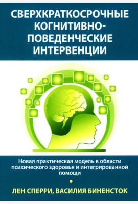 Сверхкраткосрочные когнитивно-поведенческие интервенции: новая практическая модель в области психического здоровья и интегрированной помощи