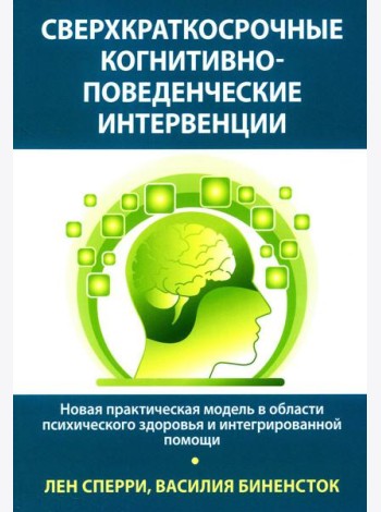 Сверхкраткосрочные когнитивно-поведенческие интервенции: новая практическая модель в области психического здоровья и интегрированной помощи