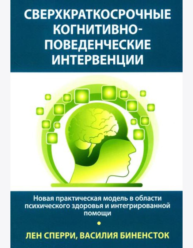 Сверхкраткосрочные когнитивно-поведенческие интервенции: новая практическая модель в области психического здоровья и интегрированной помощи