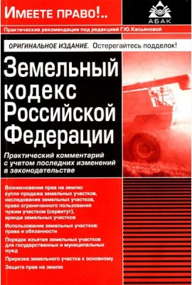 Земельный кодекс РФ. Практический комментарий с учетом последних изменений в законодательстве. 6-е изд., перераб.и доп