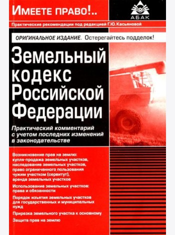 Земельный кодекс РФ. Практический комментарий с учетом последних изменений в законодательстве. 6-е изд., перераб.и доп