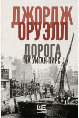 Дорога на Уиган-Пирс: повести