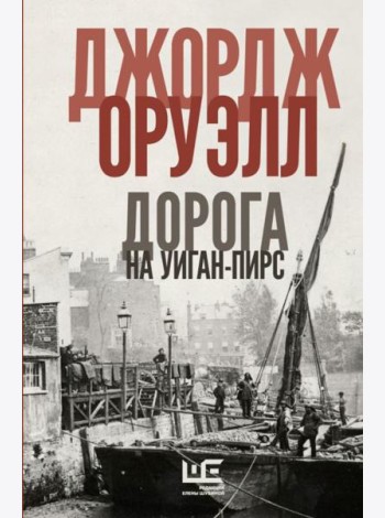 Дорога на Уиган-Пирс: повести