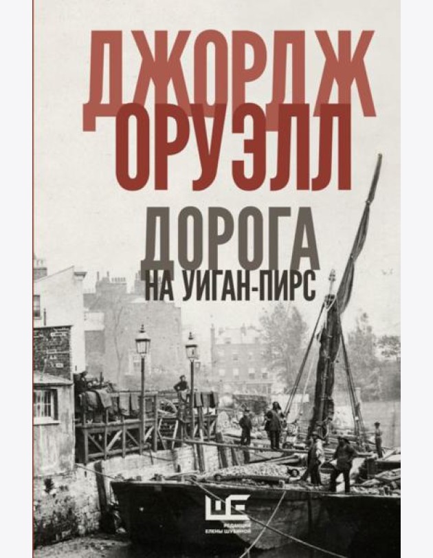 Дорога на Уиган-Пирс: повести
