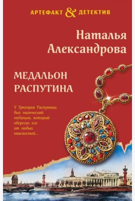 Медальон Распутина: роман