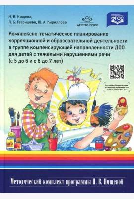 Комплексно-тематическое планирование коррекционной и образовательной деятельности в группе компенсирующей направленности ДОО для детей с тяжел.наруш