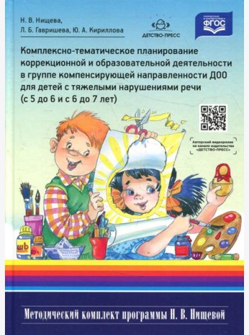 Комплексно-тематическое планирование коррекционной и образовательной деятельности в группе компенсирующей направленности ДОО для детей с тяжел.наруш