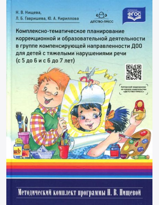Комплексно-тематическое планирование коррекционной и образовательной деятельности в группе компенсирующей направленности ДОО для детей с тяжел.наруш