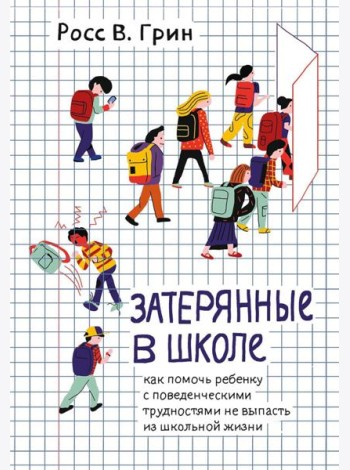 Затерянные в школе. Как помочь ребенку с поведенческими трудностями не выпасть из школьной жизни