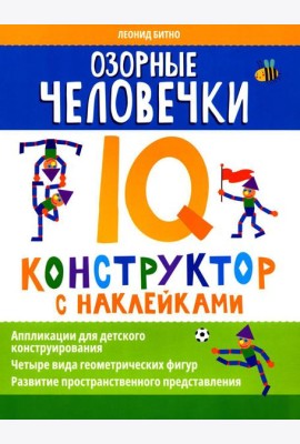 Озорные человечки: IQ-конструктор с наклейками