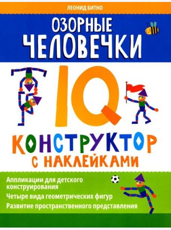 Озорные человечки: IQ-конструктор с наклейками