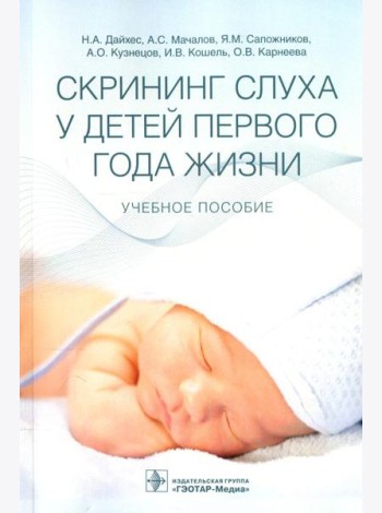 Скрининг слуха у детей первого года жизни: Учебное пособие