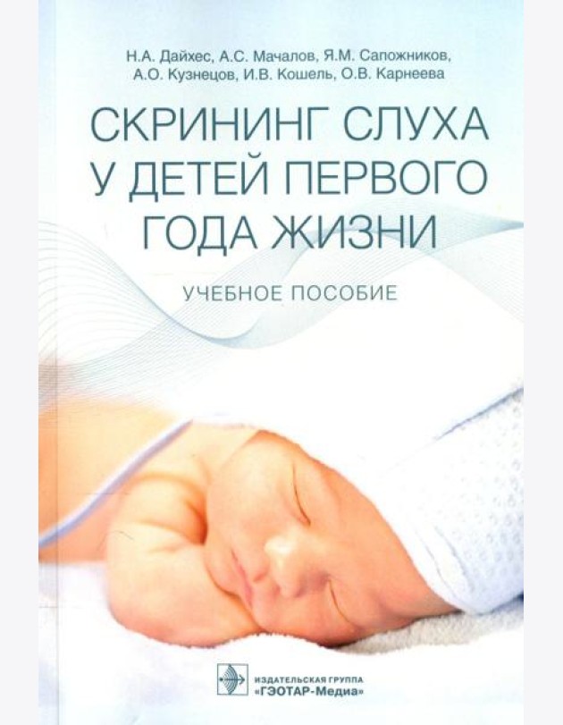 Скрининг слуха у детей первого года жизни: Учебное пособие