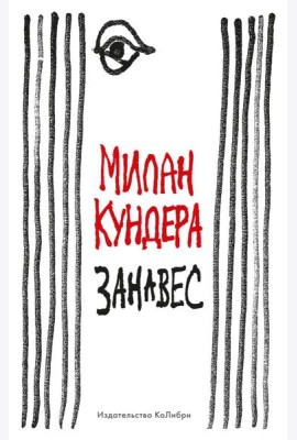 Занавес: эссе