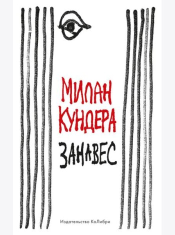 Занавес: эссе