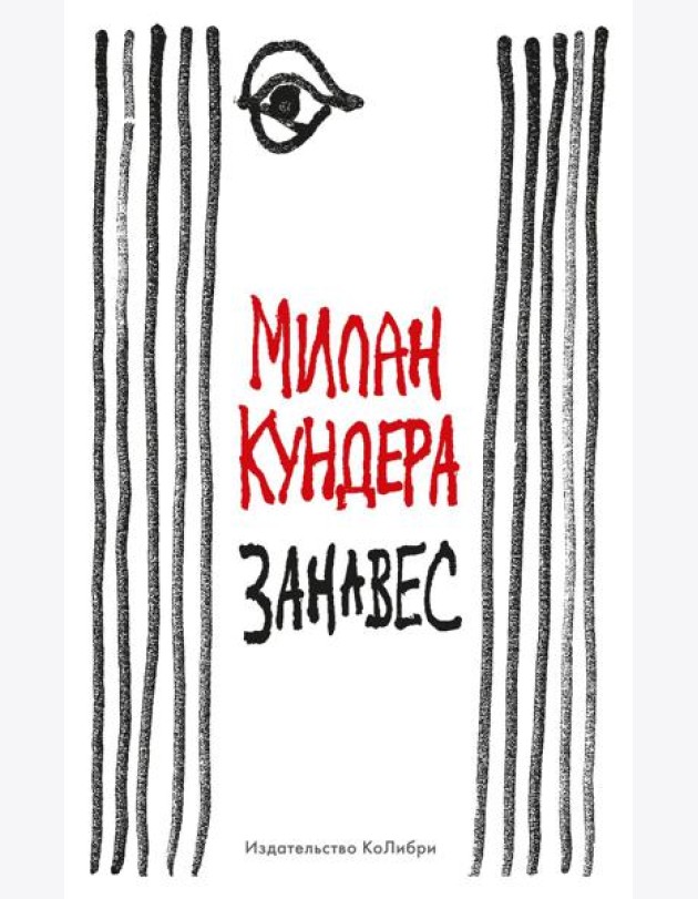 Занавес: эссе