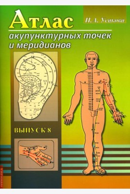 Атлас акупунктурных точек и меридианов. Вып. 8. 2-е изд
