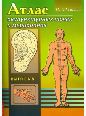 Атлас акупунктурных точек и меридианов. Вып. 8. 2-е изд