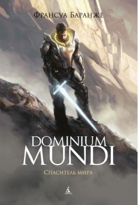 Dominium Mundi. Спаситель мира: роман