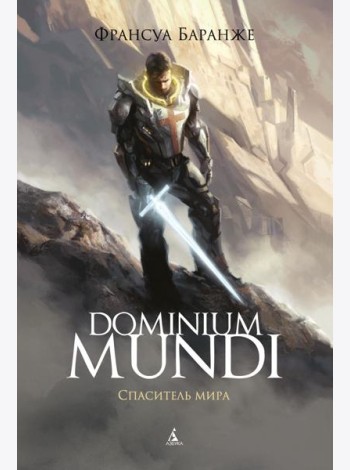 Dominium Mundi. Спаситель мира: роман