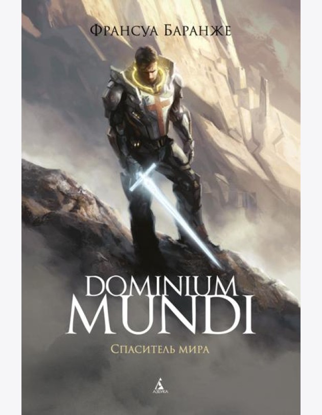 Dominium Mundi. Спаситель мира: роман