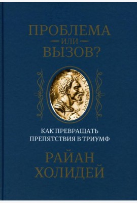 Проблема или вызов? Как превращать препятствия в триумф