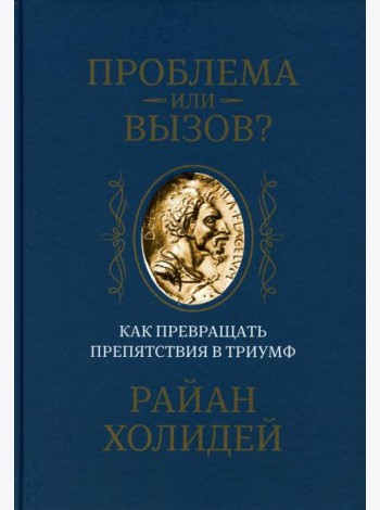 Проблема или вызов? Как превращать препятствия в триумф