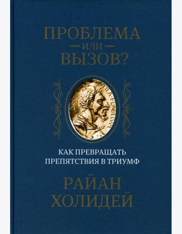 Проблема или вызов? Как превращать препятствия в триумф